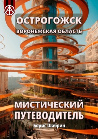 Острогожск. Воронежская область. Мистический путеводитель. Борис Шабрин