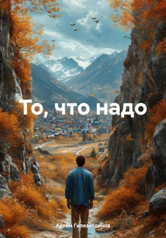 Артём Сергеевич Гилязитдинов. То, что надо