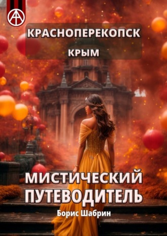 Борис Шабрин. Красноперекопск. Крым. Мистический путеводитель