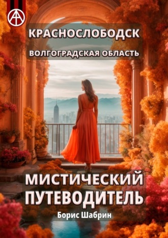 Краснослободск. Волгоградская область. Мистический путеводитель. Борис Шабрин
