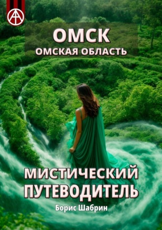 Борис Шабрин. Омск. Омская область. Мистический путеводитель