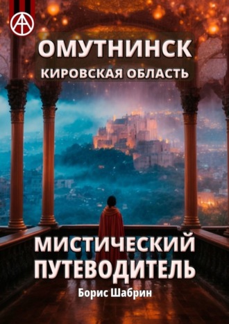 Омутнинск. Кировская область. Мистический путеводитель. Борис Шабрин