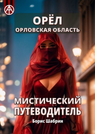 Орёл. Орловская область. Мистический путеводитель. Борис Шабрин