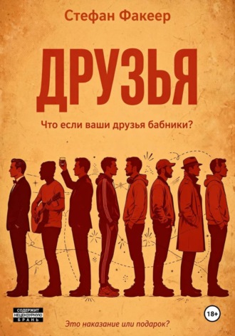 Стефан Факеер. Друзья