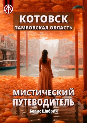 Борис Шабрин. Котовск. Тамбовская область. Мистический путеводитель