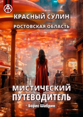 Борис Шабрин. Красный Сулин. Ростовская область. Мистический путеводитель