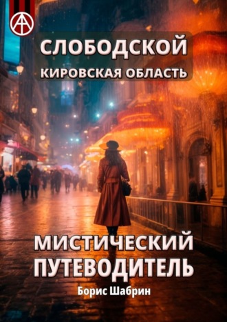 Борис Шабрин. Слободской. Кировская область. Мистический путеводитель