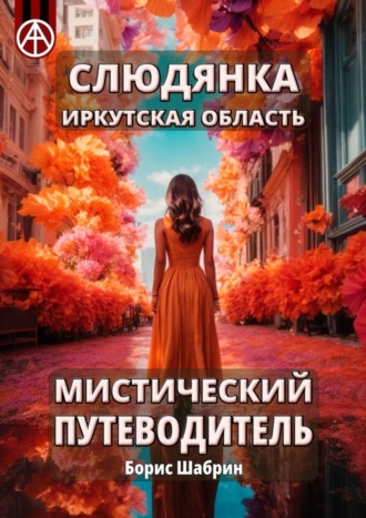 Слюдянка. Иркутская область. Мистический путеводитель. Борис Шабрин