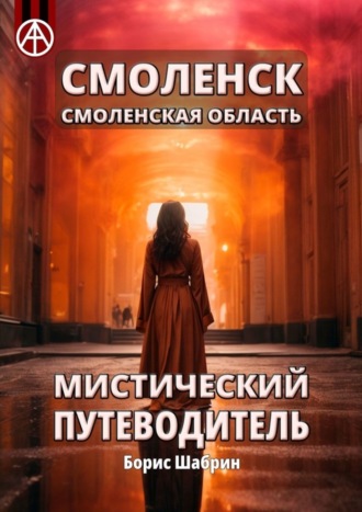 Борис Шабрин. Смоленск. Смоленская область. Мистический путеводитель