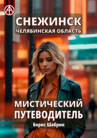Снежинск. Челябинская область. Мистический путеводитель. Борис Шабрин