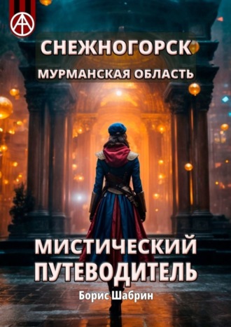 Снежногорск. Мурманская область. Мистический путеводитель. Борис Шабрин