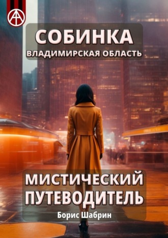 Собинка. Владимирская область. Мистический путеводитель. Борис Шабрин