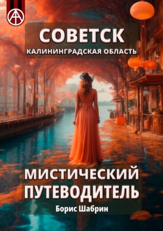 Борис Шабрин. Советск. Калининградская область. Мистический путеводитель