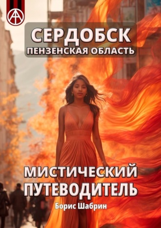 Борис Шабрин. Сердобск. Пензенская область. Мистический путеводитель