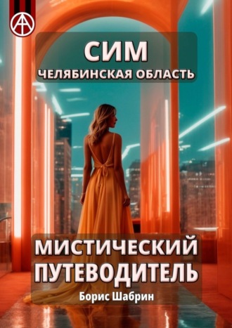Борис Шабрин. Сим. Челябинская область. Мистический путеводитель