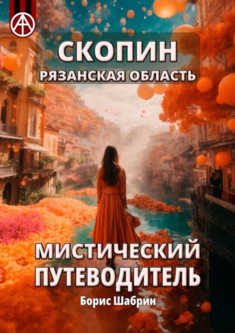 Борис Шабрин. Скопин. Рязанская область. Мистический путеводитель