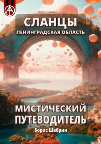 Сланцы. Ленинградская область. Мистический путеводитель. Борис Шабрин
