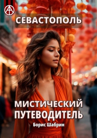 Борис Шабрин. Севастополь. Мистический путеводитель