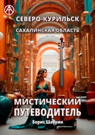Борис Шабрин. Северо-Курильск. Сахалинская область. Мистический путеводитель