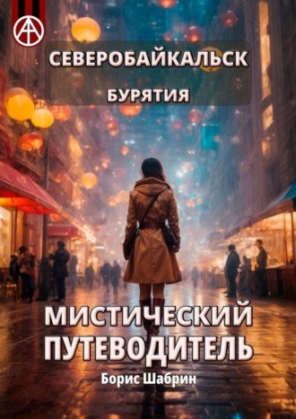 Борис Шабрин. Северобайкальск. Бурятия. Мистический путеводитель