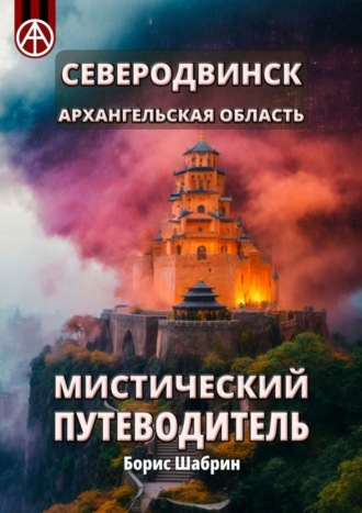 Борис Шабрин. Северодвинск. Архангельская область. Мистический путеводитель