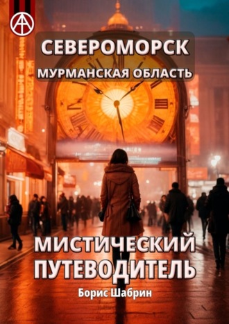 Североморск. Мурманская область. Мистический путеводитель. Борис Шабрин