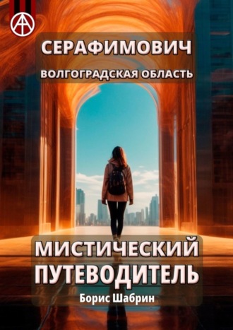 Борис Шабрин. Серафимович. Волгоградская область. Мистический путеводитель