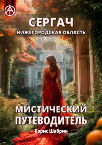 Борис Шабрин. Сергач. Нижегородская область. Мистический путеводитель