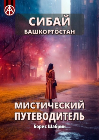 Борис Шабрин. Сибай. Башкортостан. Мистический путеводитель