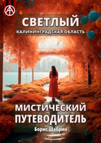 Светлый. Калининградская область. Мистический путеводитель. Борис Шабрин