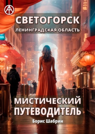 Борис Шабрин. Светогорск. Ленинградская область. Мистический путеводитель