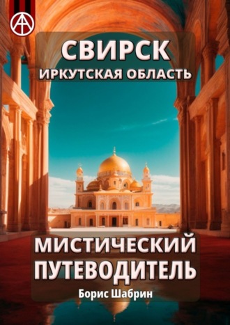 Свирск. Иркутская область. Мистический путеводитель. Борис Шабрин