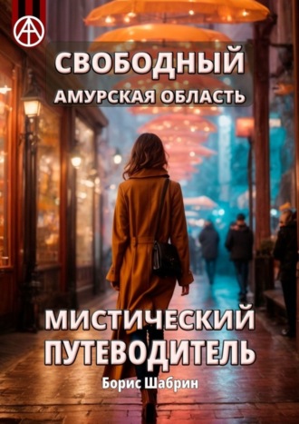 Свободный. Амурская область. Мистический путеводитель. Борис Шабрин