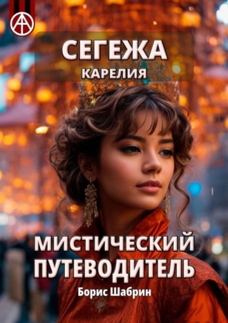 Борис Шабрин. Сегежа. Карелия. Мистический путеводитель