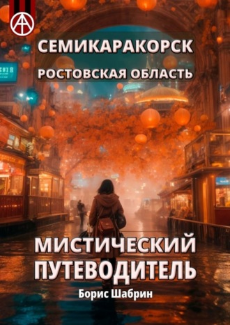 Борис Шабрин. Семикаракорск. Ростовская область. Мистический путеводитель