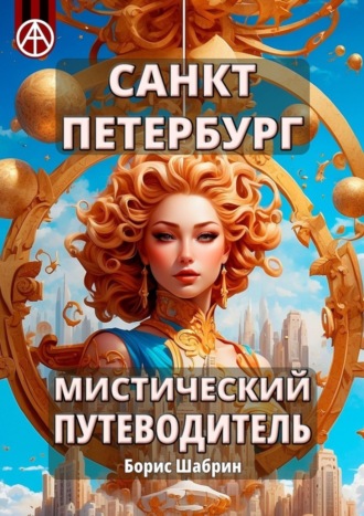Борис Шабрин. Санкт-Петербург. Мистический путеводитель