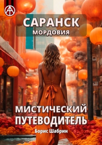 Борис Шабрин. Саранск. Мордовия. Мистический путеводитель