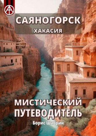 Борис Шабрин. Саяногорск. Хакасия. Мистический путеводитель
