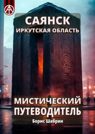 Саянск. Иркутская область. Мистический путеводитель. Борис Шабрин