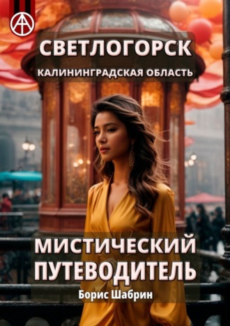 Борис Шабрин. Светлогорск. Калининградская область. Мистический путеводитель