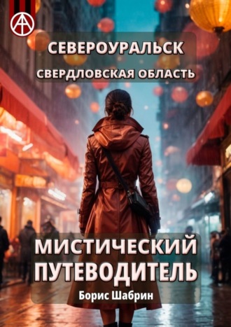 Североуральск. Свердловская область. Мистический путеводитель. Борис Шабрин