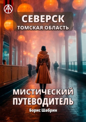Борис Шабрин. Северск. Томская область. Мистический путеводитель