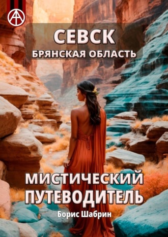 Борис Шабрин. Севск. Брянская область. Мистический путеводитель