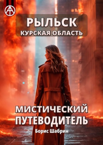 Борис Шабрин. Рыльск. Курская область. Мистический путеводитель