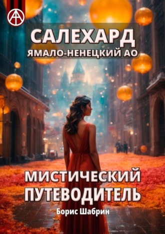 Салехард. Ямало-Ненецкий АО. Мистический путеводитель. Борис Шабрин