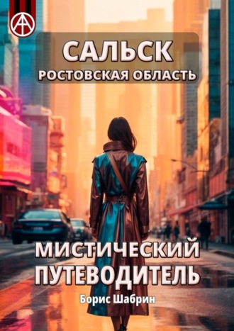 Борис Шабрин. Сальск. Ростовская область. Мистический путеводитель