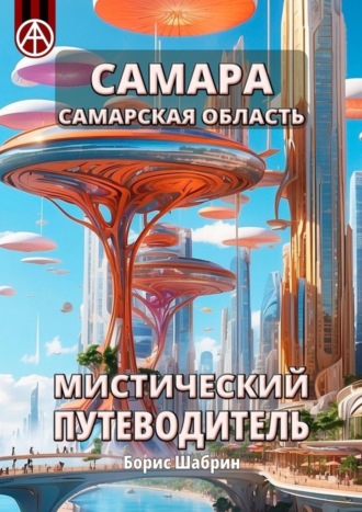 Борис Шабрин. Самара. Самарская область. Мистический путеводитель