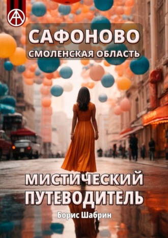 Борис Шабрин. Сафоново. Смоленская область. Мистический путеводитель