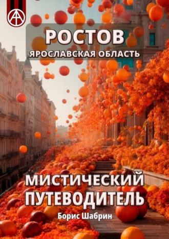 Ростов. Ярославская область. Мистический путеводитель. Борис Шабрин