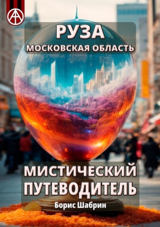 Борис Шабрин. Руза. Московская область. Мистический путеводитель